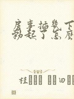 房事插几下不能勃起了怎么办