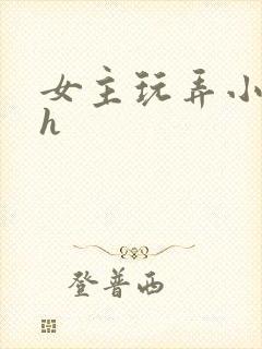 女主玩弄小太正h