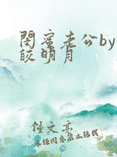 闺蜜老公by皎皎明月