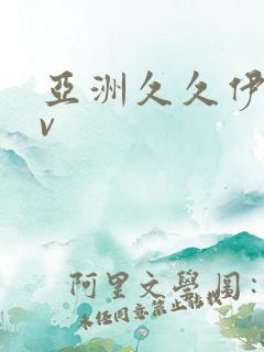 亚洲久久伊人av