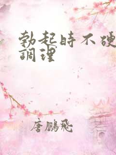 勃起时不硬如何调理