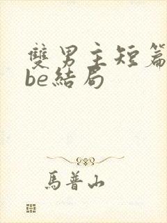 双男主短篇虐文be结局