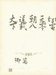 大道朝天txt下载八零电子书下载