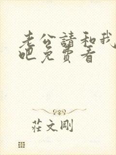 老公请和我恋爱吧免费看