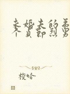 未婚夫的弟弟是个贞节烈男小说