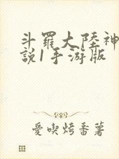 斗罗大陆神界传说1手游版