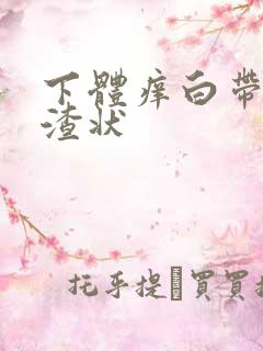 下体痒白带豆腐渣状