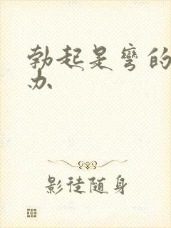 勃起是弯的怎么办