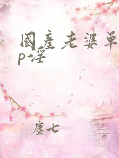 国产老婆单男3p淫