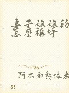 妻子姐姐的儿子怎么称呼