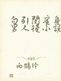 勾引闺蜜身边的男人后小说