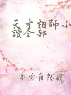 天才相师小说阅读全部