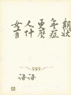 女人更年期到了有什么症状