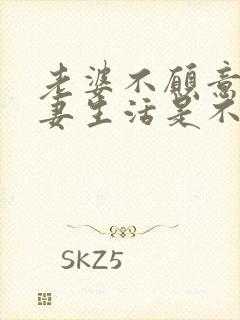 老婆不愿意过夫妻生活是不是出轨了