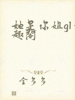 她是你姐gl笔趣阁