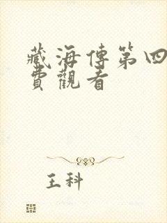 藏海传第四集免费观看