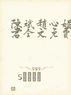 陈斌赵心媚高婉君全文免费阅读