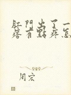 肛门出了一个疙瘩有点疼怎么回事