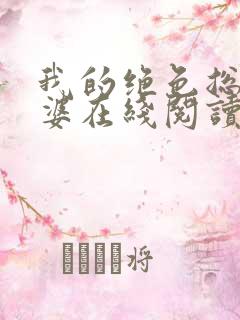 我的绝色总裁老婆在线阅读小说