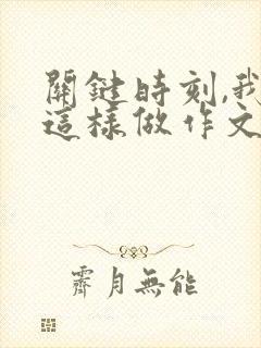 关键时刻,我在这样做作文600