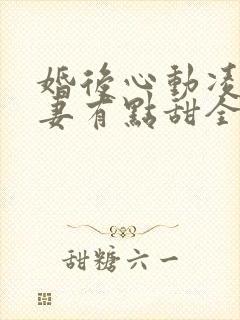 婚后心动凌总追妻有点甜全文阅读免费