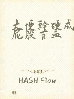 大便干硬成粒擦屁股有血