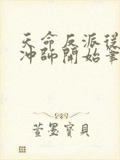 天命反派从逆徒冲师开始笔趣阁