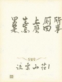 男生上厕所漏尿是怎么回事