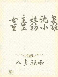 女主姓沈是贵妃重生的小说