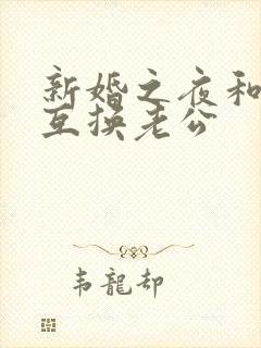 新婚之夜和闺蜜互换老公