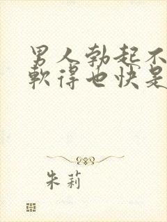 男人勃起不够硬软得也快是怎么回事