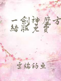 一剑神魔方辰完结版免费