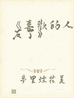 《喜欢的人有男友了》