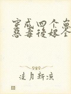 穿成四个崽崽的恶毒后娘全文免费阅读全文
