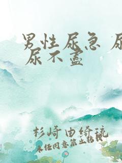 男性尿急 尿频 尿不尽