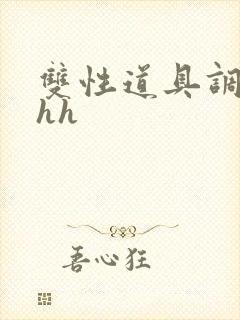 双性道具调教文hh