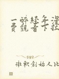 一醉经年漫画免费观看下拉式漫画