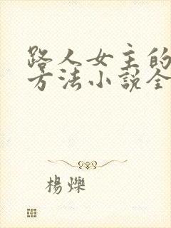 路人女主的养成方法小说全集