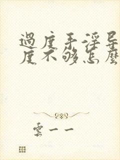 过度手淫导致硬度不够怎么治疗