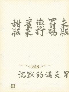 甜蜜惩罚未删减版未打码版在线观看