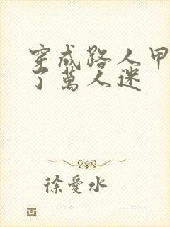 穿成路人甲后成了万人迷