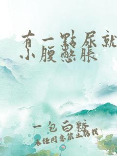 有一点尿就觉得小腹憋胀