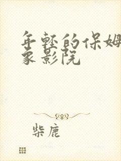 年轻的保姆3大象影院