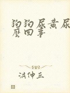 狗狗尿黄尿频怎么回事