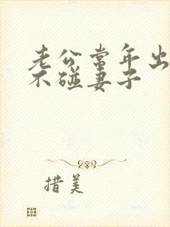 老公常年出轨却不碰妻子