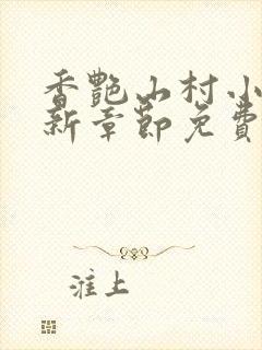 香艳山村小说最新章节免费阅读