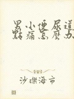 男小便尿道口有点痛怎么办