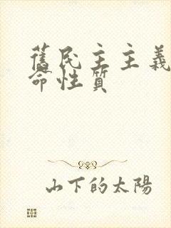 旧民主主义的革命性质