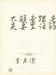 不愿意跟老公过夫妻生活的原因