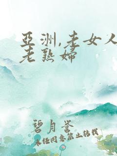 亚洲,老女人,老熟妇